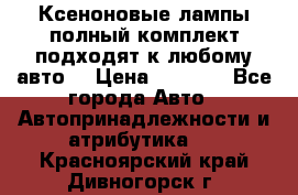 Ксеноновые лампы,полный комплект,подходят к любому авто. › Цена ­ 3 000 - Все города Авто » Автопринадлежности и атрибутика   . Красноярский край,Дивногорск г.